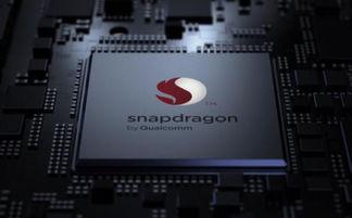 骁龙865最新爆料,性能再升级，5G时代新标杆  第3张