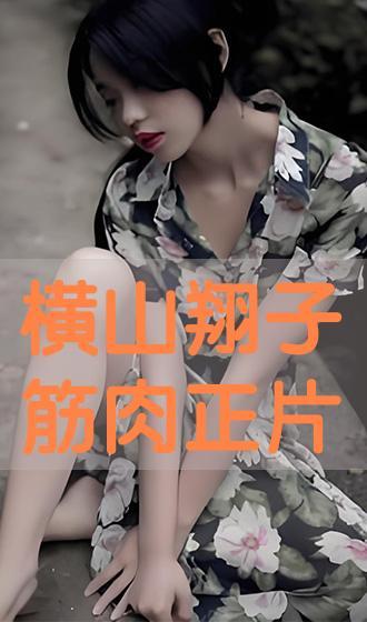 横山翔子在线观看,揭秘日本偶像的璀璨星途